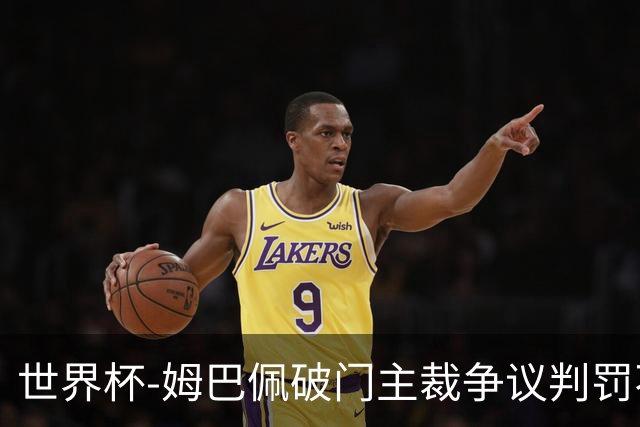 世界杯-姆巴佩破门主裁争议判罚不断 法国1-0巴拉圭将战摩洛哥