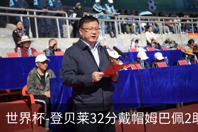 世界杯-登贝莱32分戴帽姆巴佩2助 法国4-1挪威小组第一