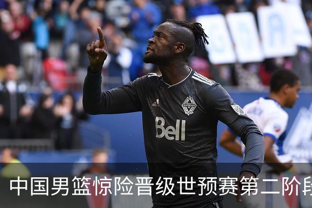 中国男篮惊险晋级世预赛第二阶段，杨瀚森表现低于预期