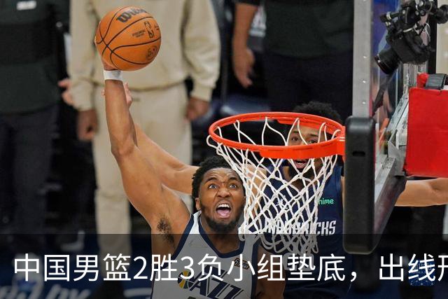 中国男篮2胜3负小组垫底，出线形势告急，郭士强主动担责：队员是我选的，训练是我带的，比赛是我指挥的