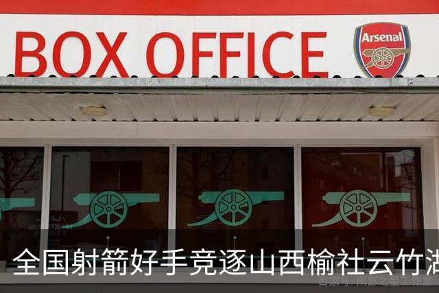 全国射箭好手竞逐山西榆社云竹湖 “农文旅体”融合再添新景