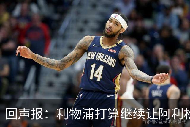 回声报：利物浦打算继续让阿利松当一门，马马尔达什维利想外租