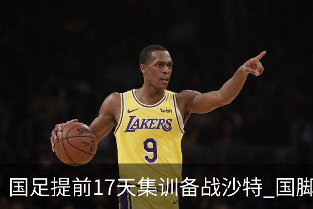 国足提前17天集训备战沙特 国脚的状态能保证吗？