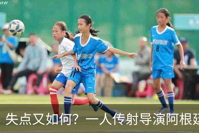 失点又如何？一人传射导演阿根廷逆转 揽射手王助攻王