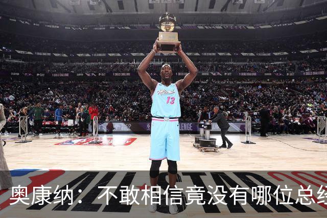 奥康纳：不敢相信竟没有哪位总经理愿为杰伦·布朗付出更多筹码