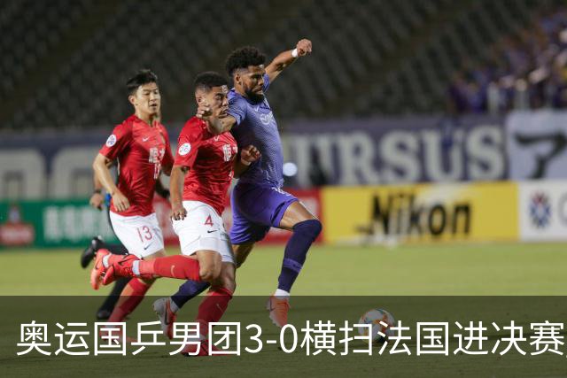 奥运国乒男团3-0横扫法国进决赛 将与瑞典争冠军