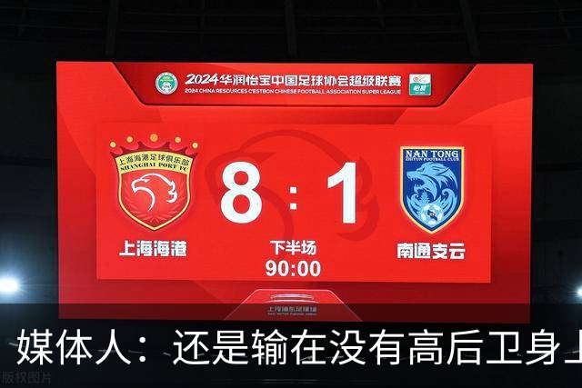 媒体人：还是输在没有高后卫身上 我们没有更多持球点来组织进攻