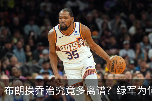 布朗换乔治究竟多离谱？绿军为何决意自毁前程