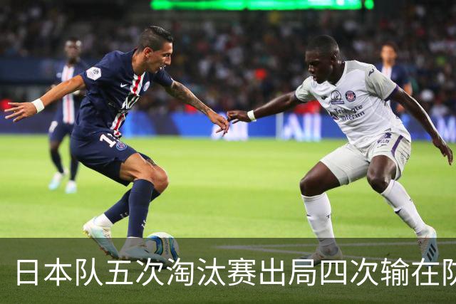 日本队五次淘汰赛出局四次输在防空！球迷：每次都拍纪录片反思，结果还是一样
