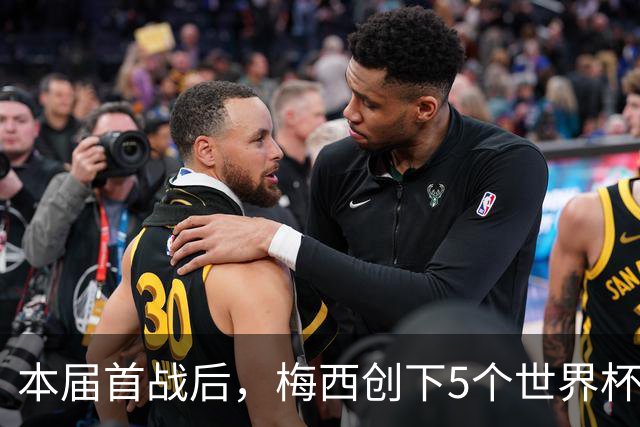 本届首战后，梅西创下5个世界杯纪录；世界杯本日共进球16粒，I、J小组赛结果出炉