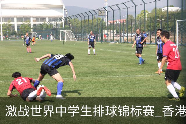 激战世界中学生排球锦标赛 香港少年传承“狮子山精神”