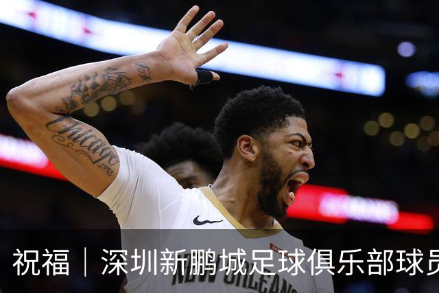 祝福｜深圳新鹏城足球俱乐部球员外租公告