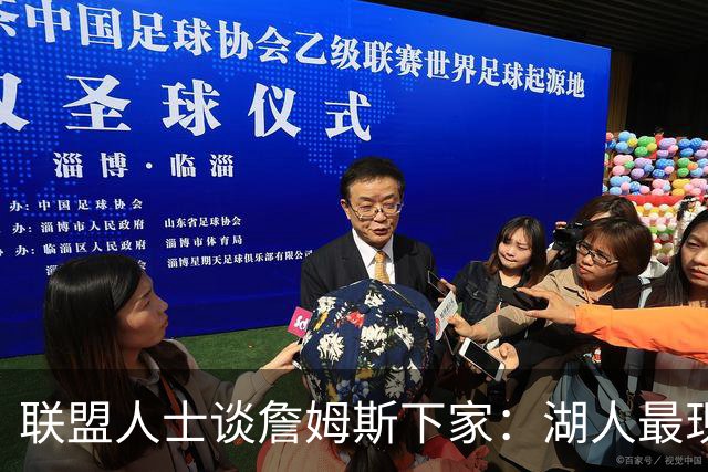 联盟人士谈詹姆斯下家：湖人最现实 勇士体系更适合