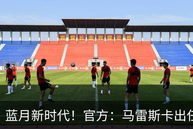 蓝月新时代！官方：马雷斯卡出任曼城主帅，接替瓜迪奥拉