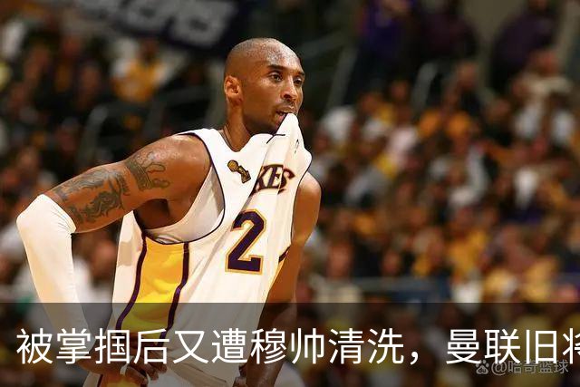 被掌掴后又遭穆帅清洗，曼联旧将有望回归，红魔今夏凑齐“三费”