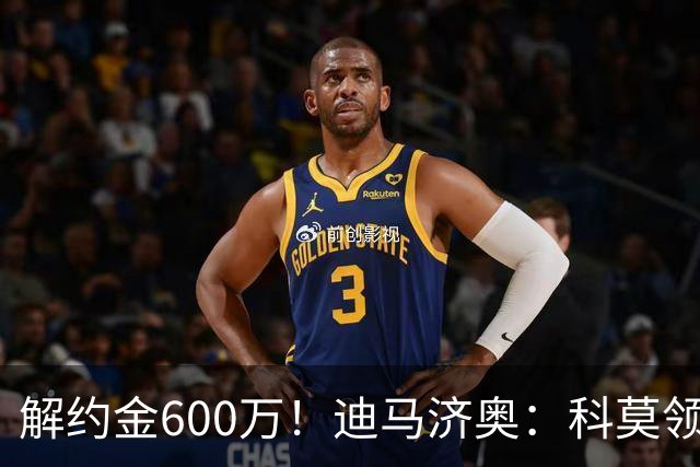 解约金600万！迪马济奥：科莫领跑利贝拉里争夺战，米兰有50%分成