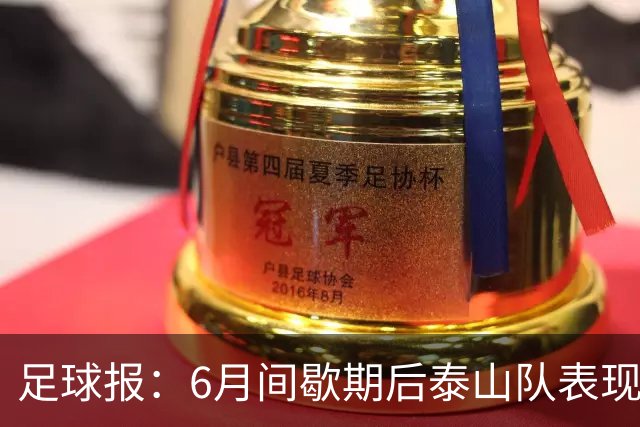 足球报：6月间歇期后泰山队表现非常强势，给了韩鹏更多空间