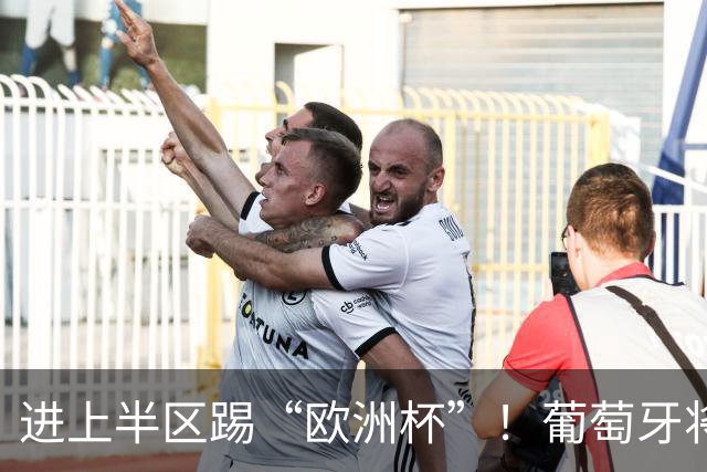 进上半区踢“欧洲杯”！葡萄牙将战克罗地亚 C罗魔笛再相遇