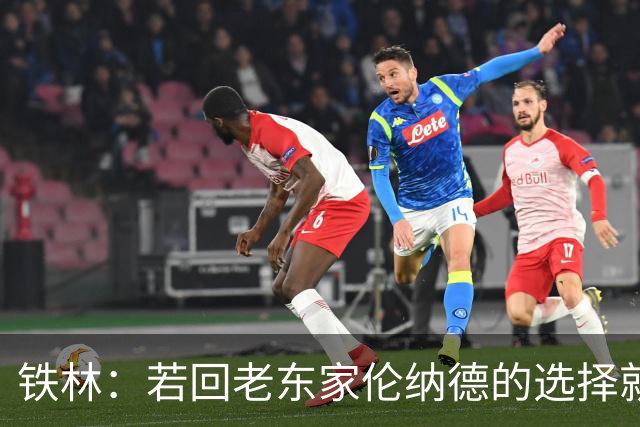铁林：若回老东家伦纳德的选择就是马刺或猛龙 回猛龙明显更合理