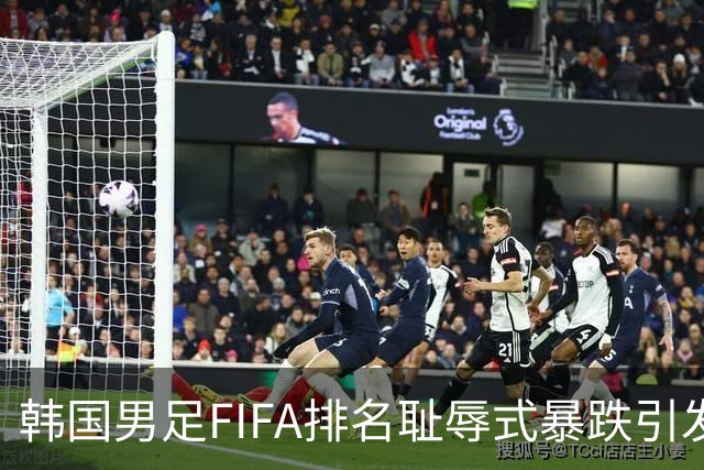 韩国男足FIFA排名耻辱式暴跌引发关注，种种迹象都昭示着韩国足球的退步