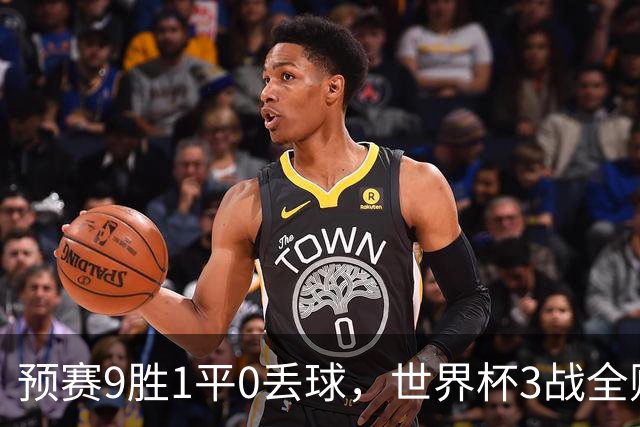 预赛9胜1平0丢球，世界杯3战全败丢12球，球迷：和国足差不多，名额是买的吗？