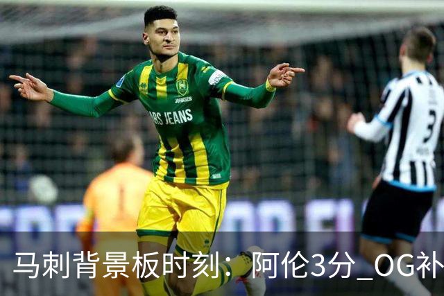 马刺背景板时刻：阿伦3分 OG补篮 老鱼绝杀 保罗抢7绝杀 35秒13分