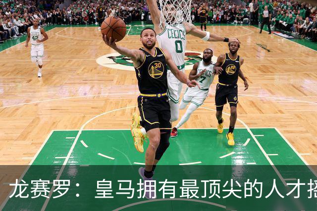 龙赛罗：皇马拥有最顶尖的人才摇篮，但很难再留住自家培养的天才
