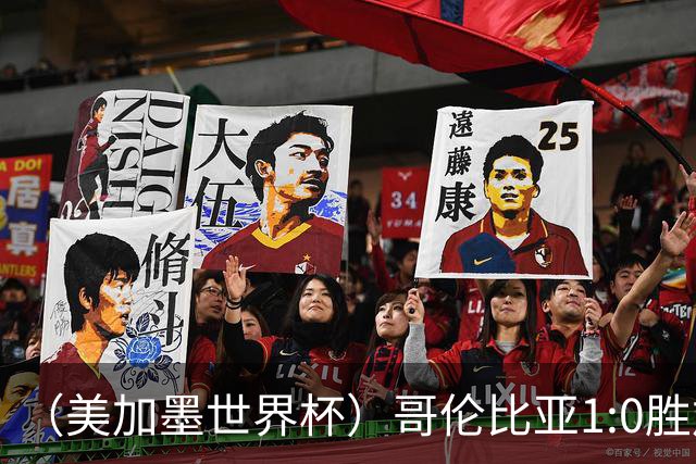 （美加墨世界杯）哥伦比亚1:0胜加纳 斩获16强最后一席