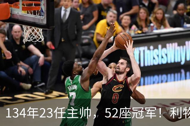 134年23任主帅，52座冠军！利物浦队史主帅全纪录：传奇与遗憾