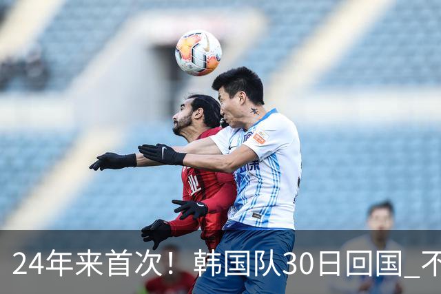24年来首次！韩国队30日回国 不举行官方欢迎仪式