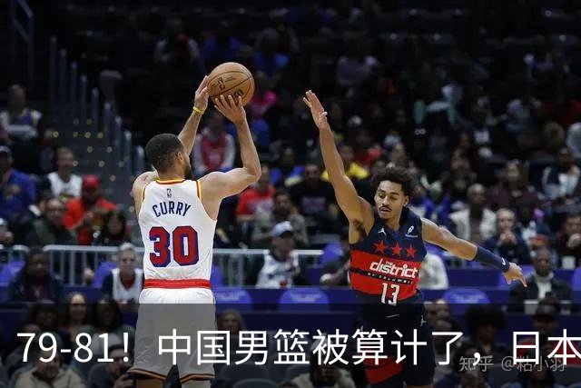 79-81！中国男篮被算计了，日本故意放水，韩国逆袭晋级，中国队1胜3负出线困难