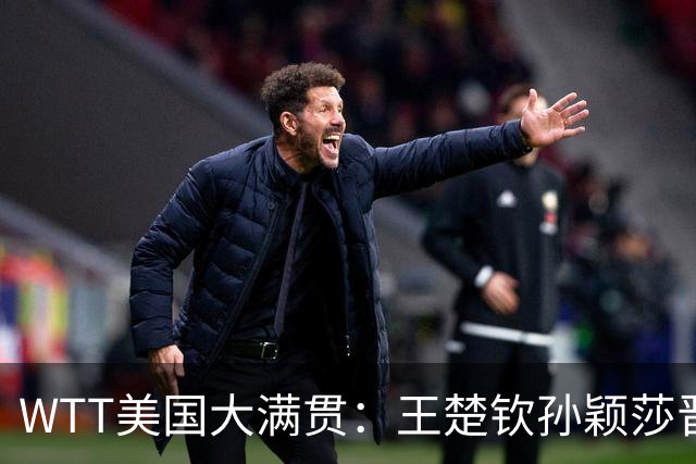 WTT美国大满贯：王楚钦/孙颖莎晋级四强