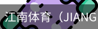 江南体育（JIANGNAN)官方网站